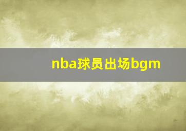 nba球员出场bgm