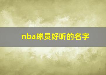 nba球员好听的名字