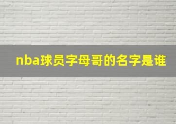 nba球员字母哥的名字是谁