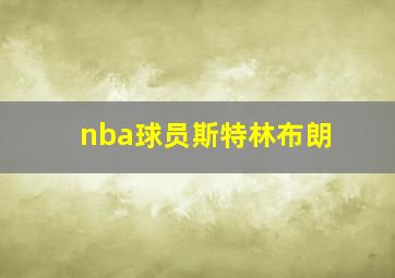 nba球员斯特林布朗