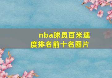 nba球员百米速度排名前十名图片