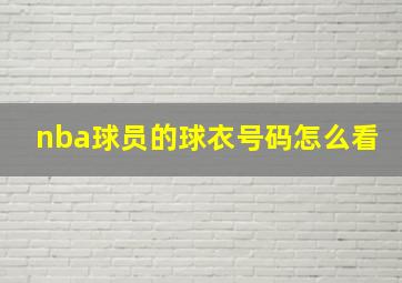 nba球员的球衣号码怎么看