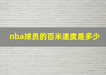 nba球员的百米速度是多少