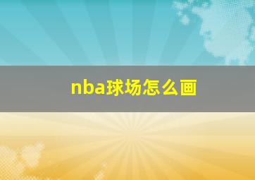 nba球场怎么画