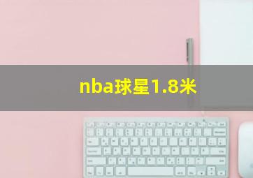 nba球星1.8米