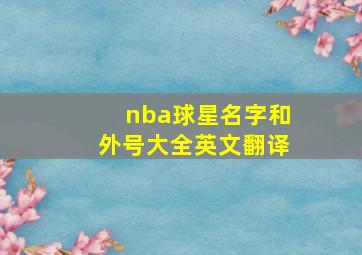 nba球星名字和外号大全英文翻译