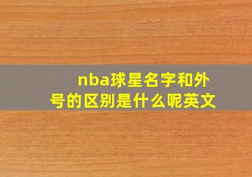 nba球星名字和外号的区别是什么呢英文