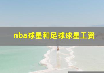 nba球星和足球球星工资