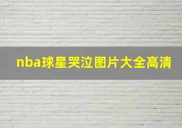 nba球星哭泣图片大全高清