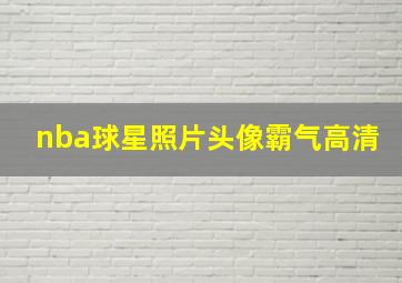 nba球星照片头像霸气高清