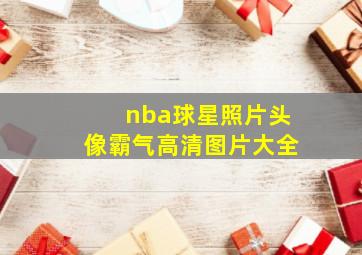 nba球星照片头像霸气高清图片大全