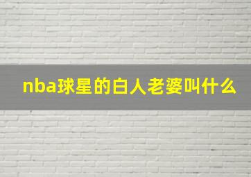 nba球星的白人老婆叫什么