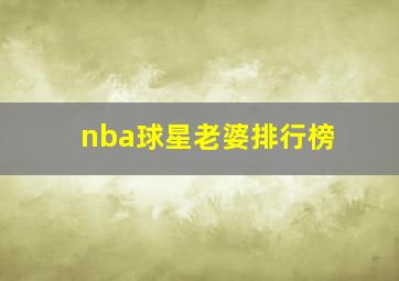 nba球星老婆排行榜