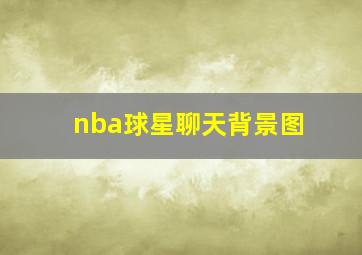 nba球星聊天背景图