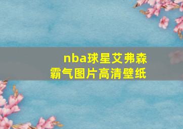 nba球星艾弗森霸气图片高清壁纸