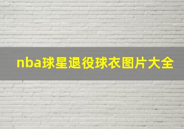 nba球星退役球衣图片大全