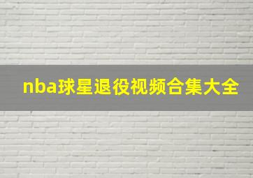 nba球星退役视频合集大全