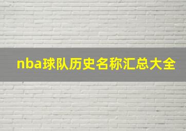 nba球队历史名称汇总大全