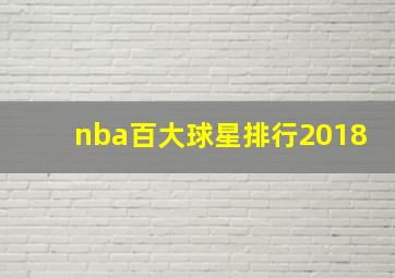 nba百大球星排行2018