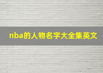 nba的人物名字大全集英文