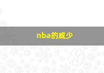 nba的威少