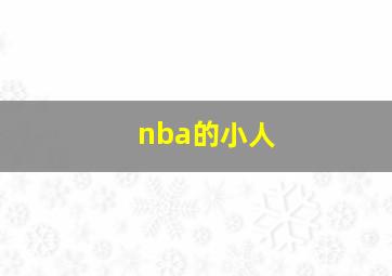 nba的小人