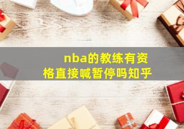 nba的教练有资格直接喊暂停吗知乎