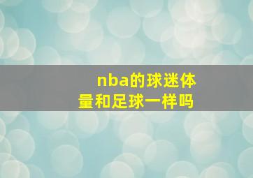 nba的球迷体量和足球一样吗