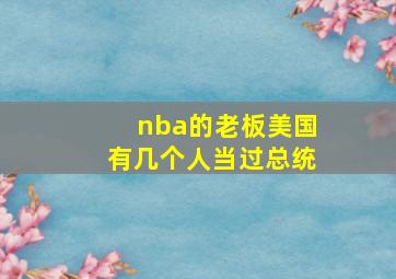 nba的老板美国有几个人当过总统