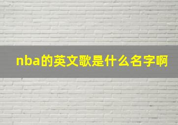 nba的英文歌是什么名字啊