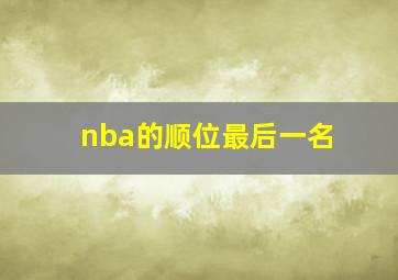 nba的顺位最后一名