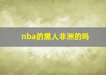 nba的黑人非洲的吗