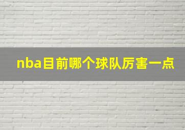 nba目前哪个球队厉害一点