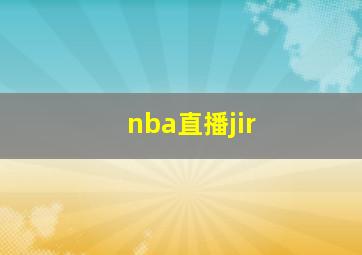 nba直播jir