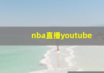 nba直播youtube