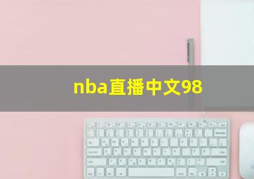 nba直播中文98