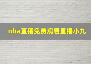 nba直播免费观看直播小九