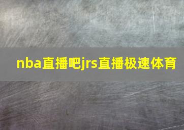 nba直播吧jrs直播极速体育