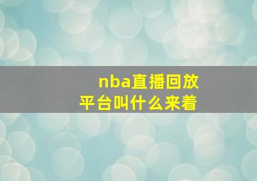 nba直播回放平台叫什么来着