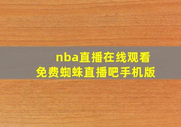 nba直播在线观看免费蜘蛛直播吧手机版