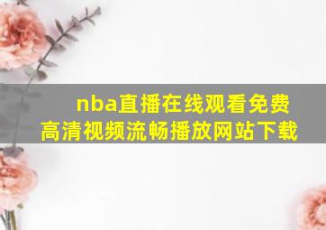 nba直播在线观看免费高清视频流畅播放网站下载