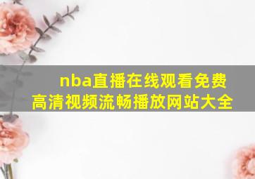 nba直播在线观看免费高清视频流畅播放网站大全