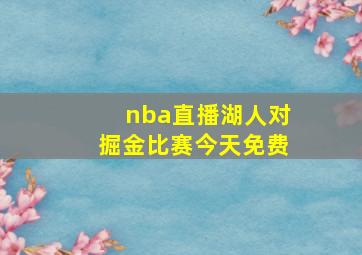 nba直播湖人对掘金比赛今天免费