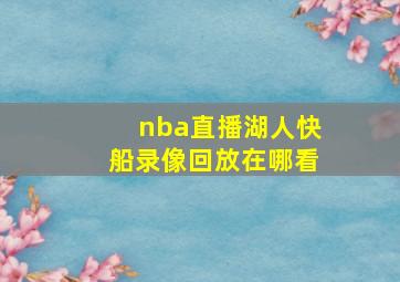 nba直播湖人快船录像回放在哪看