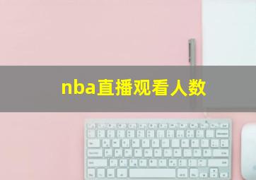 nba直播观看人数