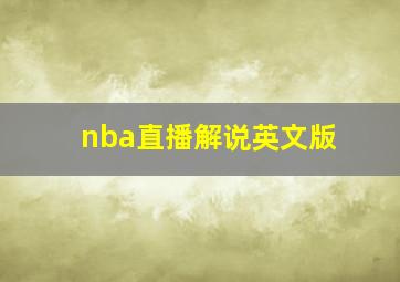 nba直播解说英文版