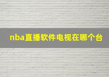 nba直播软件电视在哪个台