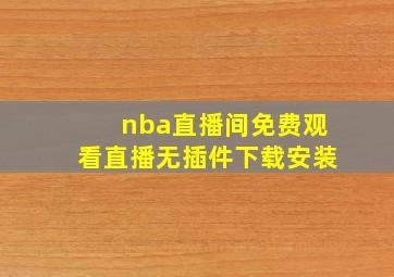 nba直播间免费观看直播无插件下载安装