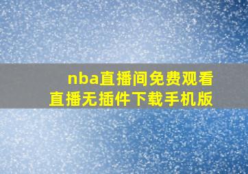 nba直播间免费观看直播无插件下载手机版