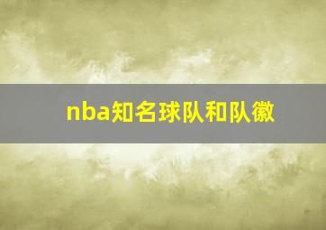 nba知名球队和队徽